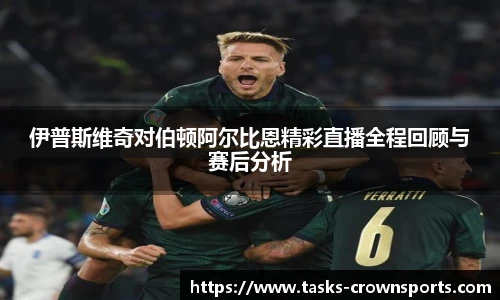 伊普斯维奇对伯顿阿尔比恩精彩直播全程回顾与赛后分析