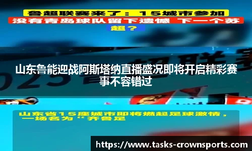 山东鲁能迎战阿斯塔纳直播盛况即将开启精彩赛事不容错过