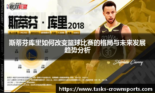 斯蒂芬库里如何改变篮球比赛的格局与未来发展趋势分析