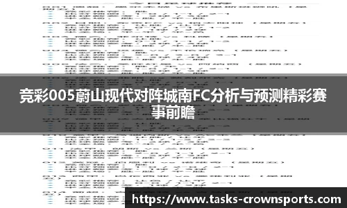 竞彩005蔚山现代对阵城南FC分析与预测精彩赛事前瞻